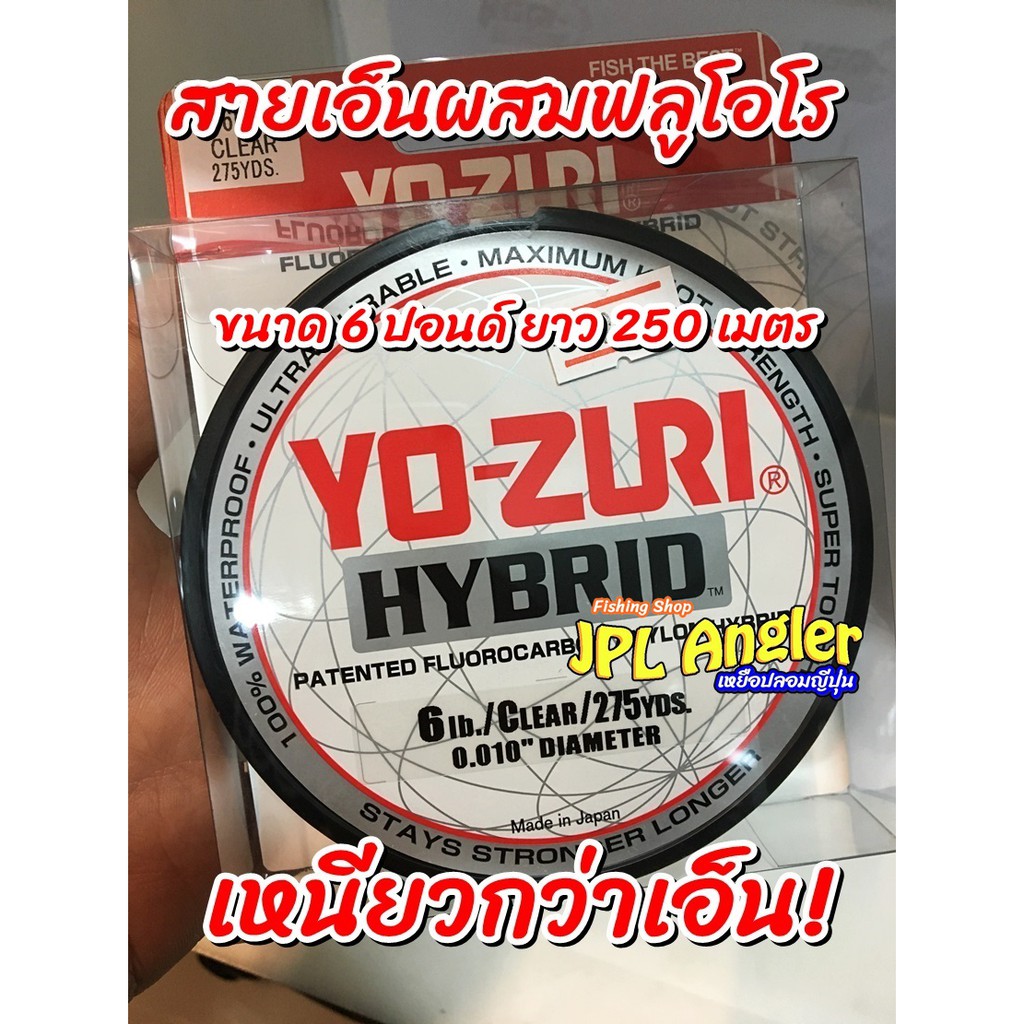 สายช้อค ลูกผสม Yo-Zuri Hybrid เหนียวกว่าเอ็นปกติ Yozuri Yo Zuri