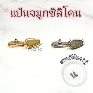 สินค้า แป้นจมูกซิลิโคน แกนสีทอง แกนสีเงิน Silicone nosepad แป้นจมูกแว่นตา