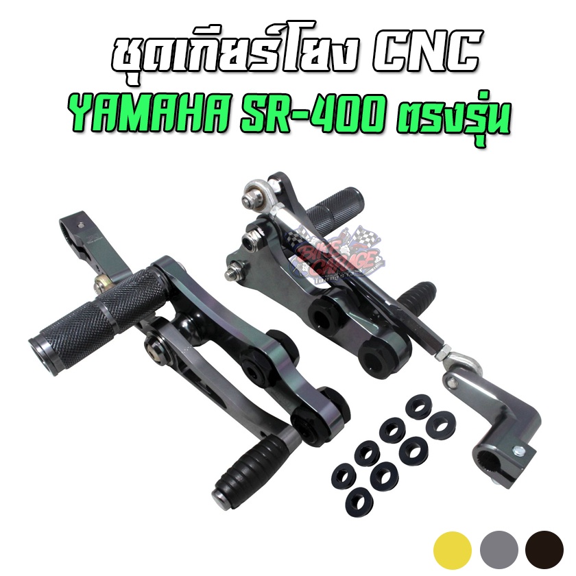 เกียร์โยงแต่ง-cnc-yamaha-sr-400-ตรงรุ่น-สำหรับใส่คันสตาร์ทแต่งเท่านั้น