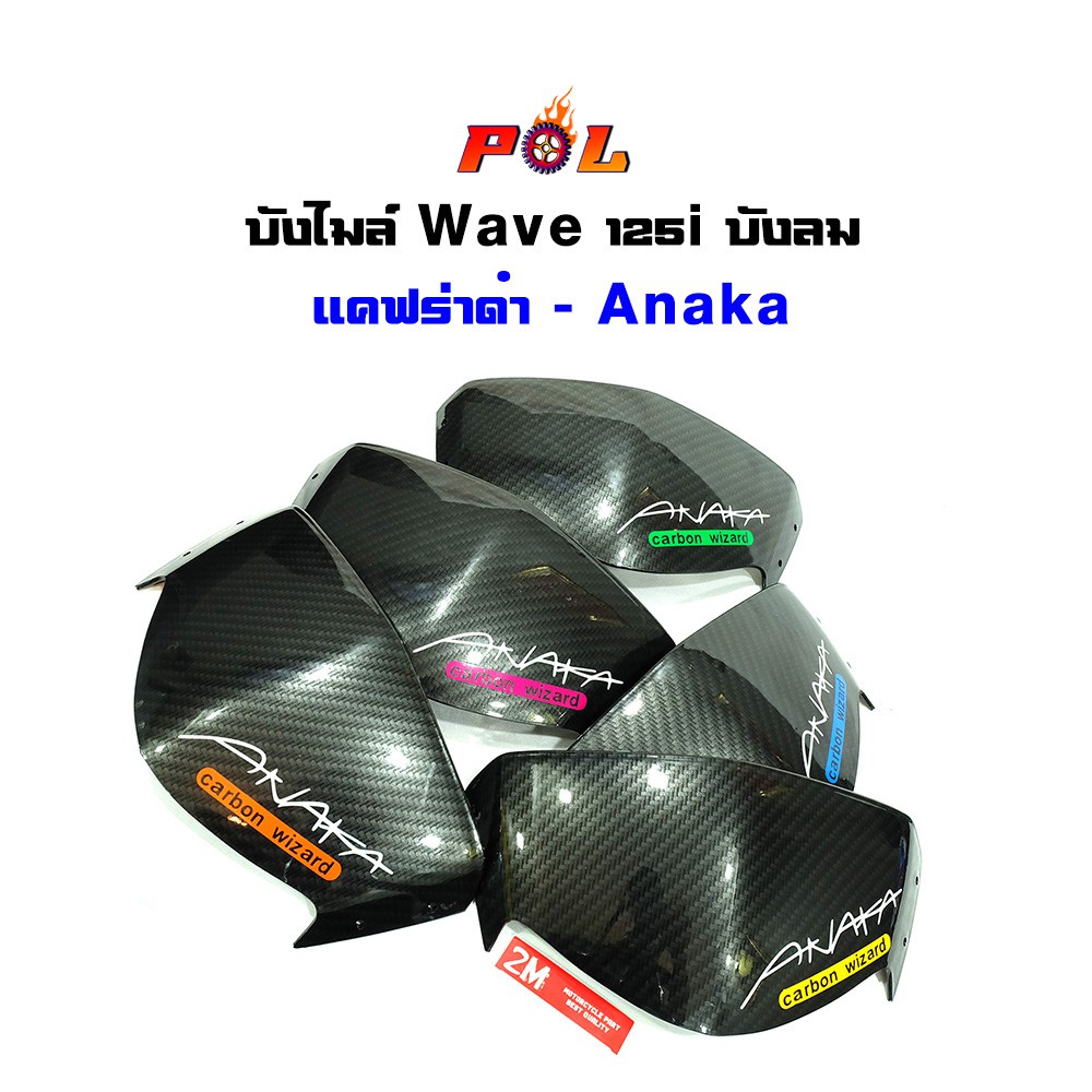 บังไมล์ บังลม เวฟ125i แคฟร่าดำ ลายคาร์บอน Akana
