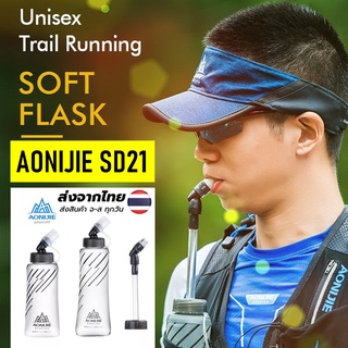 AONIJIE SD21  ขวดน้ำพับได้ ขวดน้ำนิ่ม ขวดน้ำวิ่ง soft flask ขนาด 250,420,500 ml พร้อมส่ง !!!