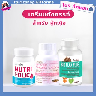 ชุดตั้งครรภ์ ผู้หญิง กิฟฟารีน ถั่งเช่า โฟลิค ไบโอแฟลกซ์ เตรียมตั้งครรภ์ ปรับฮอร์โมนเพศหญิง บำรุงเลือด