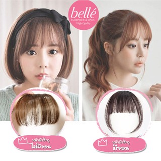 โล๊ะสต๊อก 🍓 BELLE Hairpiece แฮร์พีช หน้าม้า ซีทรู มีให้เลือกทั้ง แบบตรง และ แบบจอน (พร้อมส่ง)