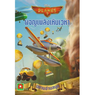 Aksara for kids หนังสือ นิทาน Plane2 ผจญเพลิงเหินเวหา