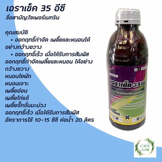 เอราเช็ค 35 อีซี เอราวัณ ไวเพอร์เทริน หนอนใยผัก หนอนเจาะ เพลี้ยอ่อน เพลี้ยไก่แจ้ เพลี้ยจั๊กจั่นมะม่วง