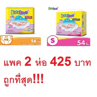 BABYLOVE EASY TAPE ผ้าอ้อมเด็ก เบบี้เลิฟ อีซี่ เทป ขนาดจัมโบ้ ไซส์ แรกเกิด (NB) 56 ชิ้น x2 แพ็ค ไซส์S (54ชิ้น) X 2แพ็ค