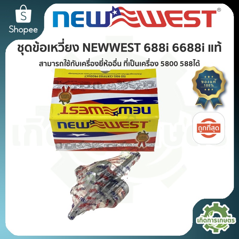 ข้อเหวี่ยง เลื่อยยนต์ (( NEW WEST 6688i 688i 5800 )) แท้ รุ่นทนงานหนัก ...