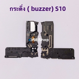 กระดิ่ง ( buzzer) Samsung S10 / S10 Plus  （ ใช้สำหรับฟังเพลง หรือ เสียงแตก)