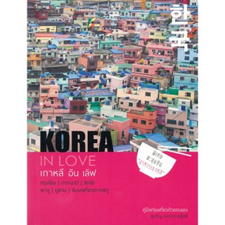 Fathom_ Korea in Love หนังสือที่จะพาผู้อ่านไปเที่ยวประเทศเกาหลีใต้แบบสบายๆ /สู่ขวัญ อรรถจารุสิทธิ์  / PTK Studio