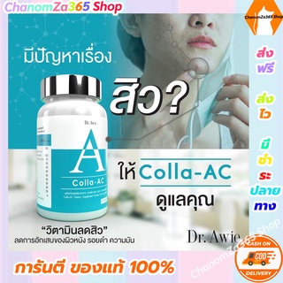 ส่งฟรี!! คอลลาแอด Colla AC อาหารเสริม ดูแลปัญหาสิว Dr.Awie (1 กระปุก 30 เม็ด ทดลองทาน) ของแท้ พร้อมส่ง