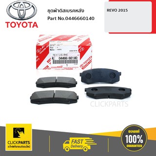 TOYOTA #0446660140 ชุดผ้าดิสเบรคหลัง REVO 2015  ของแท้ เบิกศูนย์