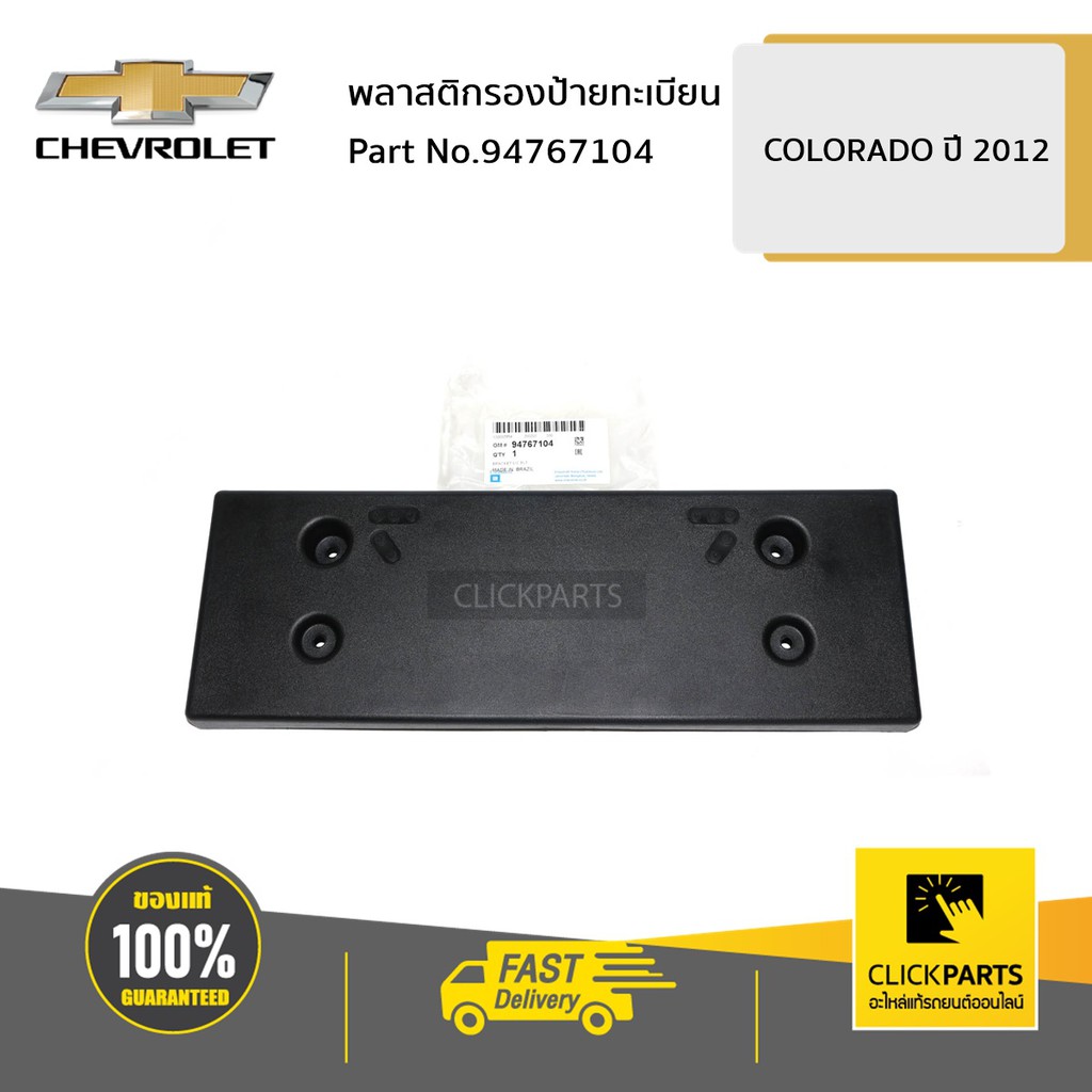 chevrolet-94767104-พลาสติก-รองป้ายทะเบียน-colorado-ปี-2012-2019-ของแท้-เบิกศูนย์