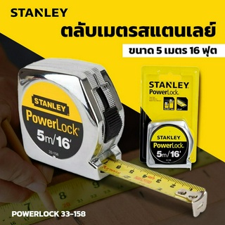 ตลับเมตร STANLEY รุ่น POWERLOCK 33-158 ขนาด 5 เมตร 16 ฟุต สีเงิน รุ่นยอดนิยม ราคาถูก ตลับเมตรชุบโครเมี่ยม Powerlock Tape