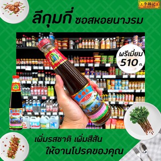 ลีกุมกี่ โอลด์ แบรนด์ ซอสหอยนางรม 510 กรัม รูปเด็กฮ่องกง (0020) Lee Kum Kee Old Brand Oyster Sauce