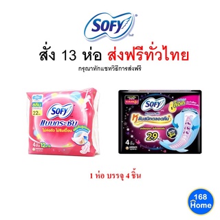 ภาพขนาดย่อของภาพหน้าปกสินค้าโค้ด RQGJSL  พร้อมส่ง ส่งไว SOFY ผ้าอนามัย โซฟี จากร้าน 168.home บน Shopee