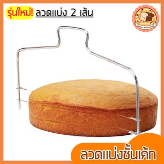 🔥ส่งฟรี🔥 ลวดตัดเค้ก bakeaholic 2IN1(รุ่นลวดตัด 2 เส้น) ปรับได้ 7 ระดับ ลวดสไลค์เค้ก ที่ตัดเค้ก อุปกรณ์ตัดเค้ก 185