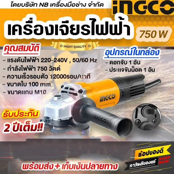 ingco-เครื่องเจียร์ไฟฟ้า-750-w