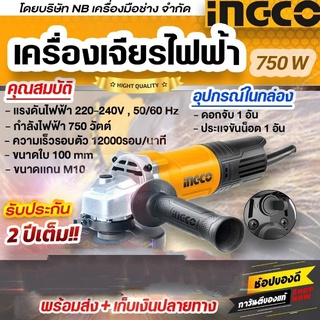 INGCO เครื่องเจียร์ไฟฟ้า  750 W