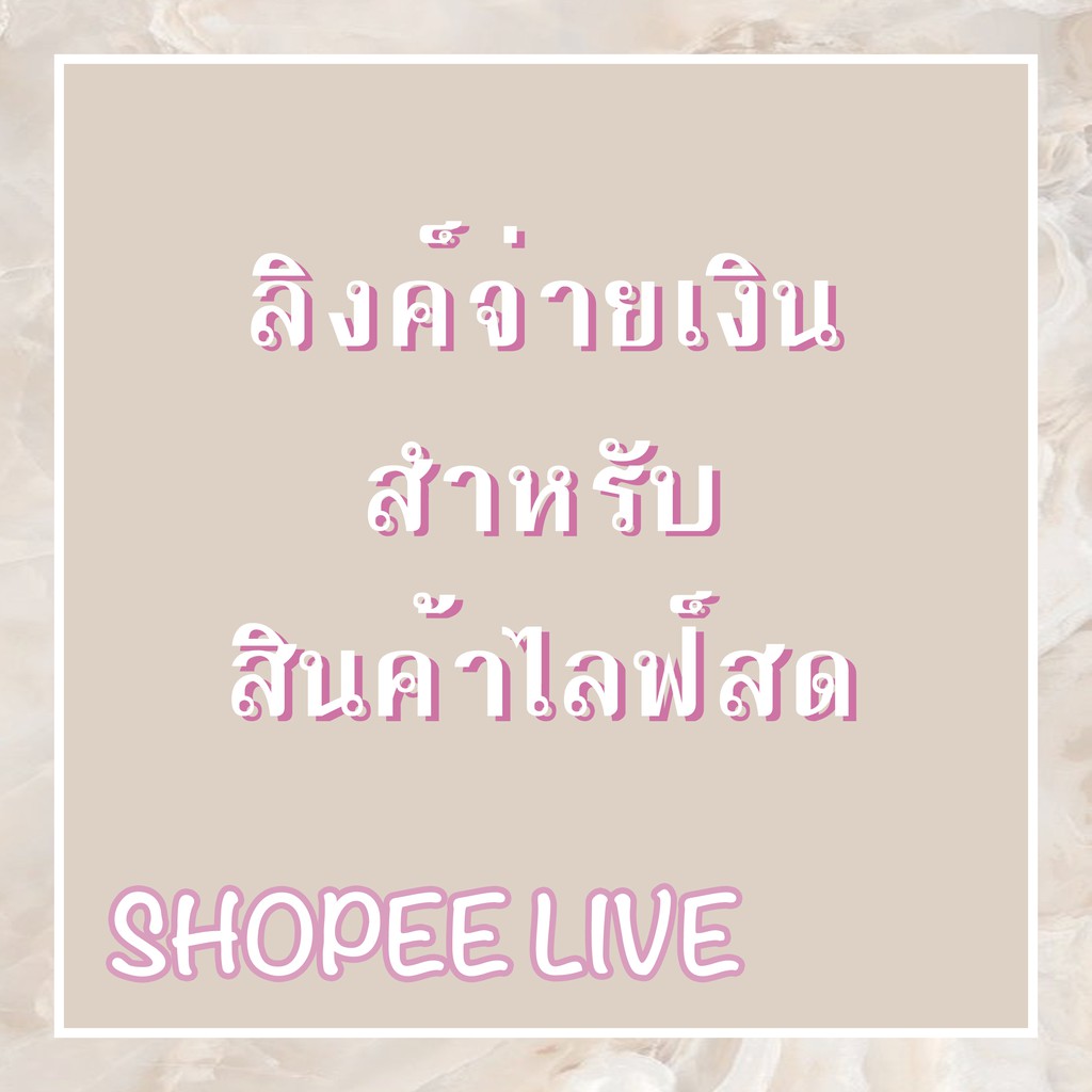 ลิงค์จ่ายเงินสินค้าจากไลฟ์สด-11-000-20-000