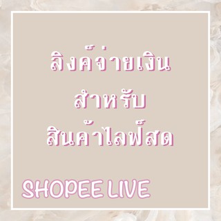 ลิงค์จ่ายเงินสินค้าจากไลฟ์สด 31,000 - 40,000