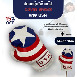 ปลอกหุ้มไม้กอล์ฟ (CDD001) สำหรับหัวไม้ Driver  1 ชิ้น ลายนวมกัปตัน usa สุดเทห์ น่าใช้งาน