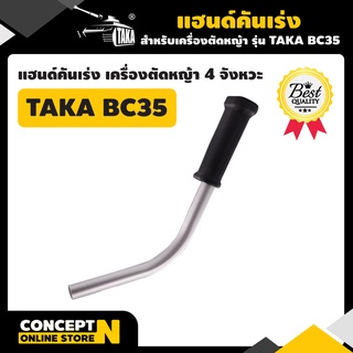 อะไหล่เครื่องตัดหญ้า แฮนด์เครื่องตัดหญ้าBC35 ชำระเงินปลายทางได้ รับประกัน 7 วัน สินค้ามาตรฐาน Concept N