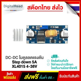 DC-DC โมดูลลดแรงดัน Step down 5A XL4015 4-38V สต็อกไทยส่งไว