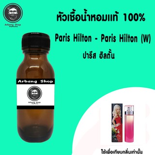 หัวเชื้อน้ำหอม 100% ปริมาณ 35 ml. Paris Hilton (W) ปารีส ฮิลตั้น