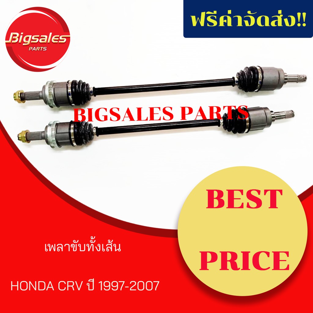 เพลาขับทั้งเส้น-honda-crv-ปี-1997-2007-ขายเป็นคู่