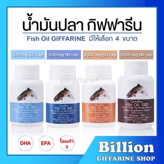 สินค้า [ ส่งฟรี ] น้ำมันปลา น้ำมันตับปลา กิฟฟารีน Fish oil & Calcium GIFFARINE มีให้เลือก 4 ขนาด