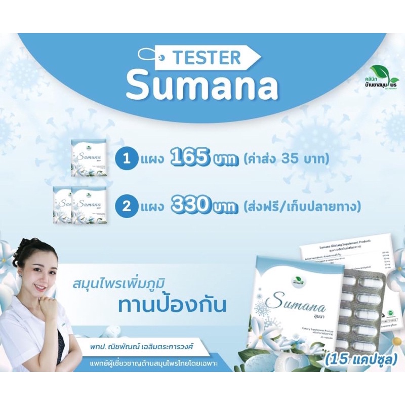 ใส่โค้ด-detjul50-เหลือ-134-sumana-ต้านไวรัส-ขนาดมินิ