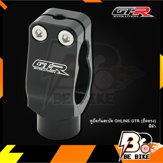 หูยึดกันสะบัด OHLINS GTR (ยึดตรง)