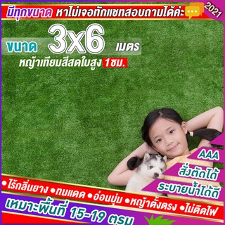 🌳หญ้าเทียมใบ 1 ซม กัน UV คุณภาพดี ขนาด 3x6 เมตร เกรดเอสำหรับตกแต่งสวน ตกแต่งบ้าน ร้านค้า หญ้าปูพื้น หญ้าเทียมถูกๆ