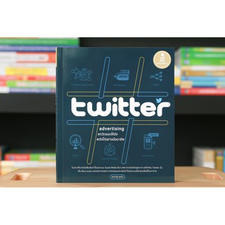หนังสือ Twitter Advertising ทวิตแอดให้ปัง ดังได้อย่างมืออาชีพ