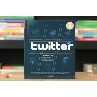 หนังสือ Twitter Advertising ทวิตแอดให้ปัง ดังได้อย่างมืออาชีพ