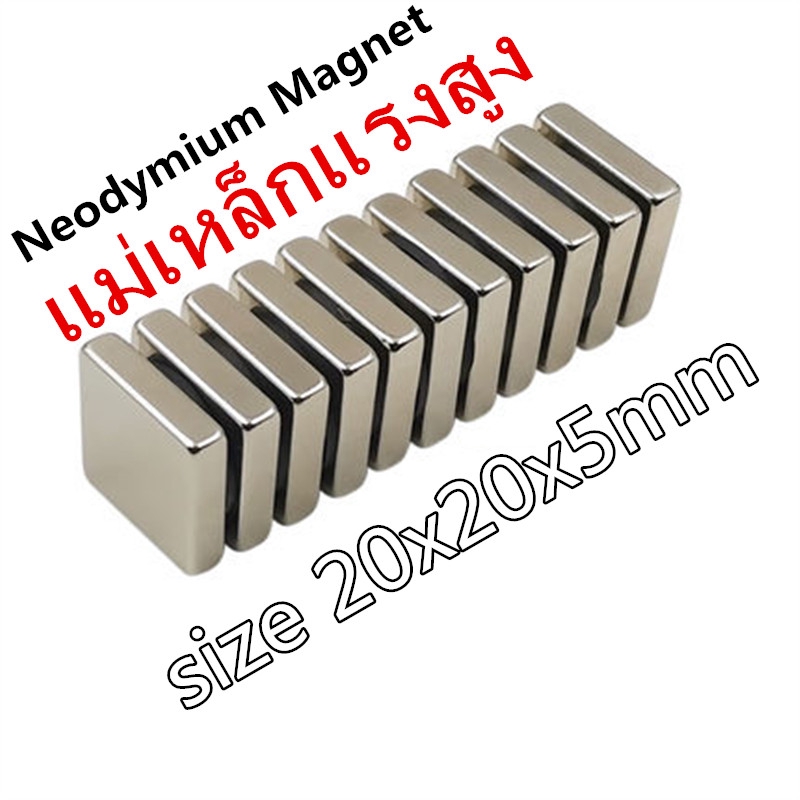 ภาพหน้าปกสินค้า1ชิ้น แม่เหล็กแรงดึงดูดสูง 20x20x5 มม แรงดูด 20mmx20mmx5mm Magnet Neodymium แม่เหล็กแรงสูงรูปสี่เหลี่ยม ขนาด 20x20x5mm จากร้าน zip999 บน Shopee