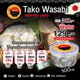 สินค้า หมึกทาโกะวาซาบิ Takowasabi  อร่อยมาก ขนาดทดลอง 100 กรัม