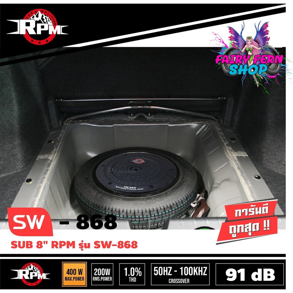 rpm-sw-868-ซับวูฟเฟอร์-ซับบ็อกซ์-ซับหลุมยางทรงพลัง-อะไหล่ของแท้-100-มีแอมป์ขยายในตัว-เสียงดีได้ไม่ต้องง้อตู้-ซับหลุม