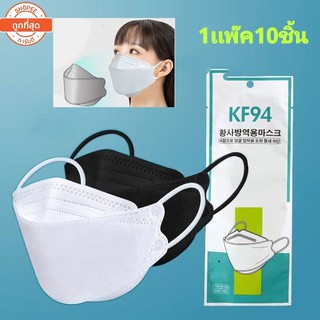 ภาพขนาดย่อสินค้า(เเพ๊คละ10ชิ้น)หน้ากากอนามัย KF94 Mask หน้ากากอนามัยทรงเกาหลี แพคเกจใหม่​ พร้อมส่งในไทย