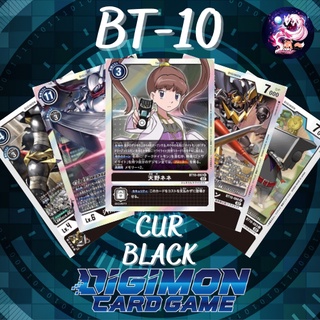 Digimon Card BT-10 R/U/C Black Single การ์ดดิจิม่อน BT10 ระดับ CUR ดำ แยกใบ