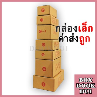 ภาพหน้าปกสินค้ากล่องไปรษณีย์ รวมไซส์ราคาพิเศษ 00, 0, 0+4, AA, A, 2A, B, CD ที่เกี่ยวข้อง