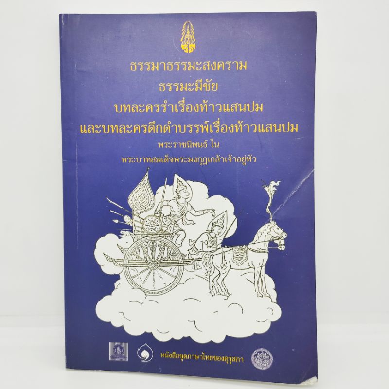 ธรรมมาธรรมะสงคราม-ธรรมมีชัย-บทละครรำเรื่องท้าวแสนปม-และบทละครดึกดำบรรพ์เรื่องท้าวแสนปม