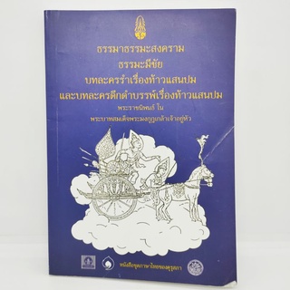 ธรรมมาธรรมะสงคราม ธรรมมีชัย บทละครรำเรื่องท้าวแสนปม และบทละครดึกดำบรรพ์เรื่องท้าวแสนปม