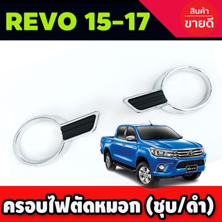 ครอบไฟตัดหมอก โตโยต้า รีโว้ Toyota Revo (ทรงห้าง) ชุบ+ดำ (R)