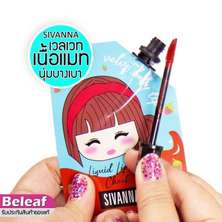 สินค้า Sivanna Colors Liquid baby Lip and Cheek 2.5ml HF4032 สิวันนา ลิปซอง ทาได้ทั้งปาก ตาและแก้ม