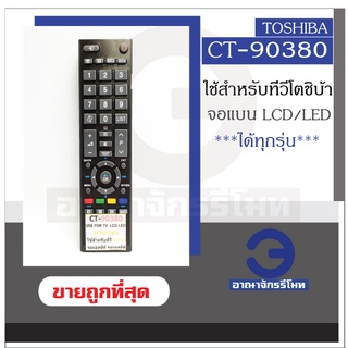 ภาพหน้าปกสินค้ารีโมททีวี โตชิบ้า Toshiba รุ่น CT-90326 CT-90380 CT-90336 Toshiba จอแบน LCD LED ใช้ได้ทุกรุ่น ราคาถูก! พร้อมส่ง ที่เกี่ยวข้อง