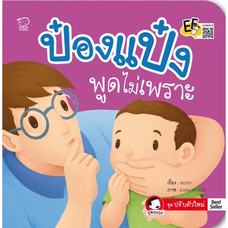 ป๋องแป๋งพูดไม่เพราะ...