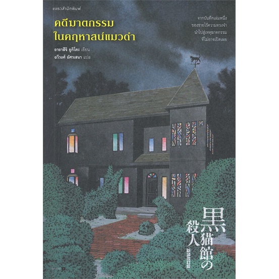 หนังสือ-คดีฆาตกรรมในบ้านสิบเหลี่ยม-คดีฆาตกรรมในคฤหาสน์แมวดำ-praew