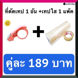 ที่ตัดเทป 1 อัน คู่กับ เทปกาวใส 45 หลา 1 แพ็ค 6 ม้วน (ราคา 189 บาท) สำหรับปิดกล่องพัสดุ