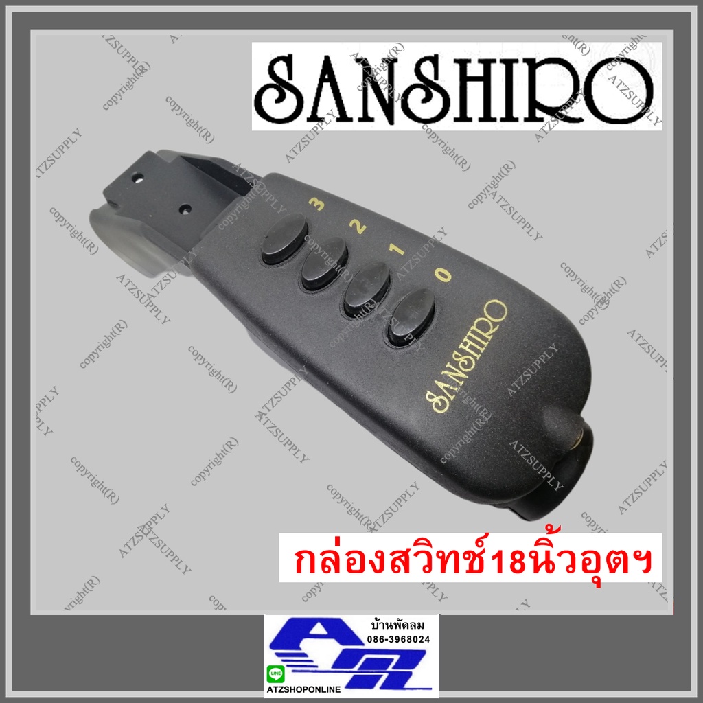 atzshoponline-แท้-กล่องสวิทช์-16-18-นิ้ว-sanshiro-ogawa-ซานชิโร-กล่องคอ-สวิทช์-ชุดสวิทช์-กล่องใส่คอ-diy